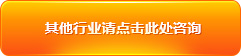 其他行业请点击此处咨询