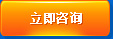 立即咨询