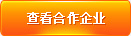 查看合作客户