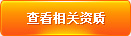查看相关资质