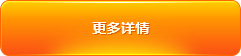 更多详情